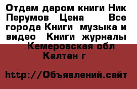 Отдам даром книги Ник Перумов › Цена ­ 1 - Все города Книги, музыка и видео » Книги, журналы   . Кемеровская обл.,Калтан г.